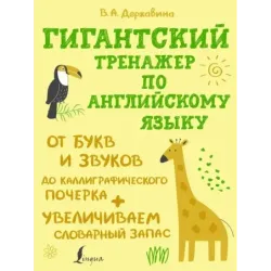 Гигантский тренажер по английскому языку: от букв и звуков до каллиграфического почерка + увеличиваем словарный запас