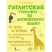 Гигантский тренажер по английскому языку: от букв и звуков до каллиграфического почерка + увеличиваем словарный запас