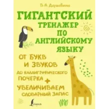 Гигантский тренажер по английскому языку: от букв и звуков до каллиграфического почерка + увеличиваем словарный запас