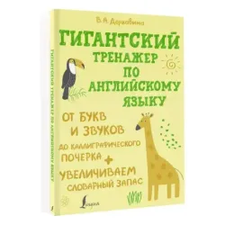 Гигантский тренажер по английскому языку: от букв и звуков до каллиграфического почерка + увеличиваем словарный запас