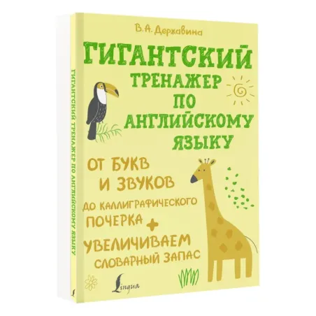 Гигантский тренажер по английскому языку: от букв и звуков до каллиграфического почерка + увеличиваем словарный запас