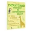 Гигантский тренажер по английскому языку: от букв и звуков до каллиграфического почерка + увеличиваем словарный запас