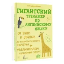 Гигантский тренажер по английскому языку: от букв и звуков до каллиграфического почерка + увеличиваем словарный запас