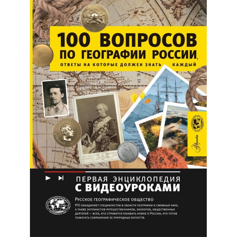 100 вопросов по географии России, ответы на которые должен знать каждый