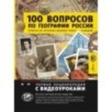 100 вопросов по географии России, ответы на которые должен знать каждый