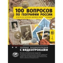 100 вопросов по географии России, ответы на которые должен знать каждый