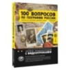 100 вопросов по географии России, ответы на которые должен знать каждый