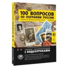 100 вопросов по географии России, ответы на которые должен знать каждый