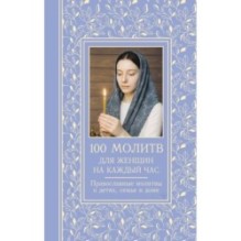 100 молитв для женщин на каждый день и час. Православные молитвы о детях, семье и доме