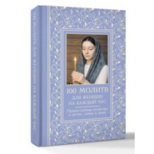100 молитв для женщин на каждый день и час. Православные молитвы о детях, семье и доме