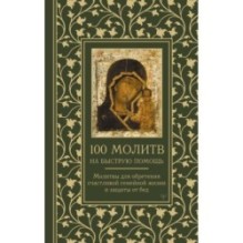 100 молитв на быструю помощь. Молитвы для обретения счастливой семейной жизни и защиты от бед