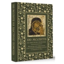 100 молитв на быструю помощь. Молитвы для обретения счастливой семейной жизни и защиты от бед