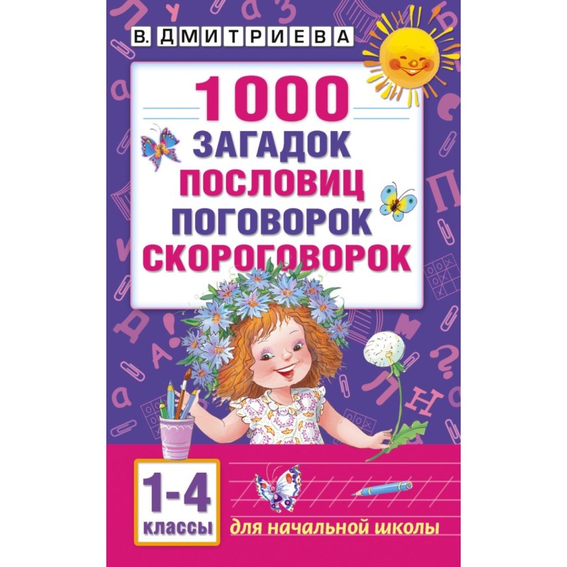 1000 загадок, пословиц, поговорок, скороговорок