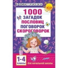 1000 загадок, пословиц, поговорок, скороговорок