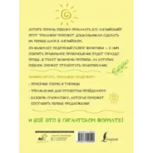 Гигантский тренажер по английскому языку: от букв и звуков до каллиграфического почерка + увеличиваем словарный запас