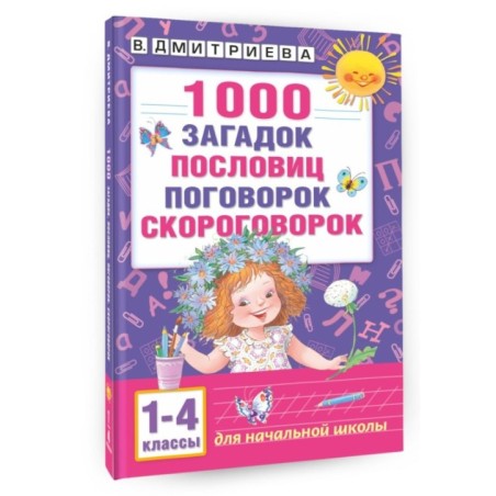 1000 загадок, пословиц, поговорок, скороговорок