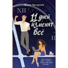 11 дней изменят всё