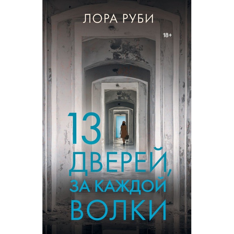 13 дверей, за каждой волки 13 дверей, за каждой волки