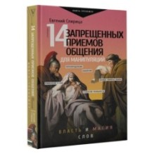 14 запрещенных приемов общения для манипуляций. Власть и магия слов
