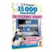 15 000 заданий по русскому языку. Все орфограммы и правила. 2 класс
