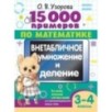 15 000 примеров по математике. Внетабличное умножение и деление 3-4 классы
