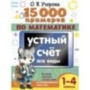 15 000 примеров по математике. Устный счет. Все виды. 1-4 классы
