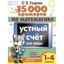15 000 примеров по математике. Устный счет. Все виды. 1-4 классы
