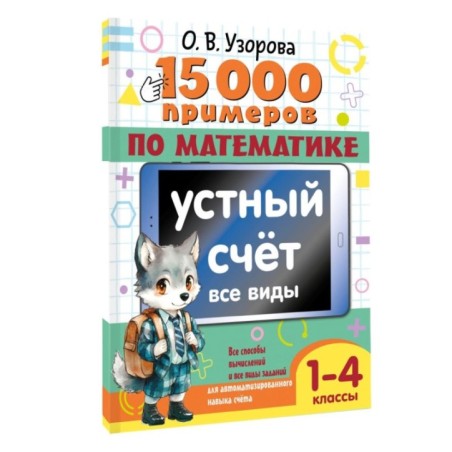 15 000 примеров по математике. Устный счет. Все виды. 1-4 классы