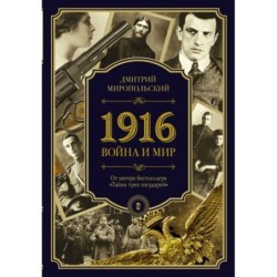 1916/война и мир