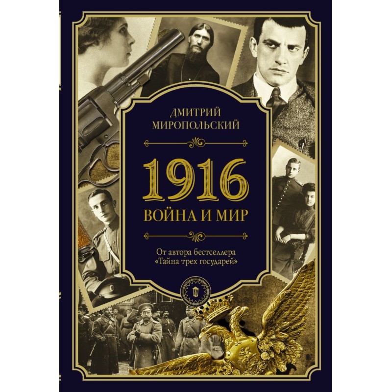 1916/война и мир