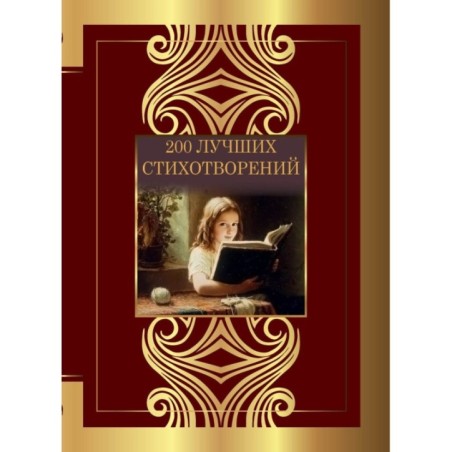 200 лучших стихотворений