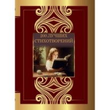 200 лучших стихотворений