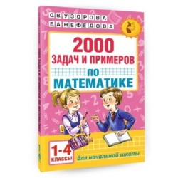 2000 задач и примеров по математике. 1-4 классы