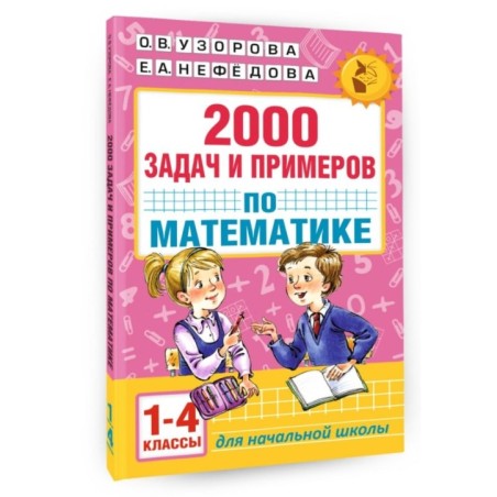 2000 задач и примеров по математике. 1-4 классы