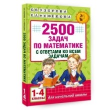2500 задач по математике с ответами ко всем задачам. 1-4 классы