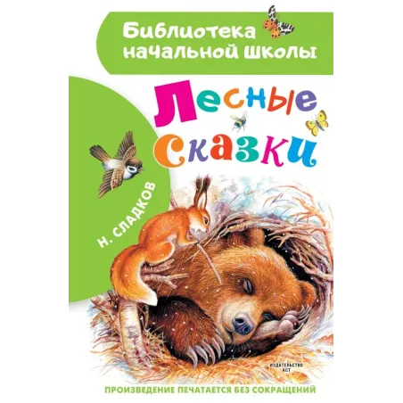 Лесные сказки
