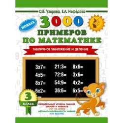 3000 новых примеров по математике. 3 класс. Табличное умножение и деление.