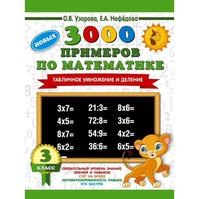 3000 новых примеров по математике. 3 класс. Табличное умножение и деление.