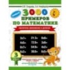 3000 новых примеров по математике. 3 класс. Табличное умножение и деление.