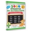 3000 новых примеров по математике. 3 класс. Табличное умножение и деление.