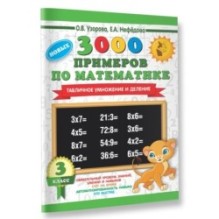 3000 новых примеров по математике. 3 класс. Табличное умножение и деление.