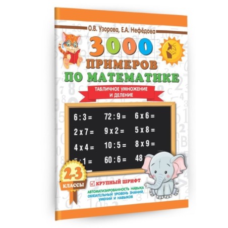 3000 примеров по математике. 2-3 классы. Табличное умножение и деление. Крупный шрифт