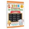3000 примеров по математике. 2-3 классы. Табличное умножение и деление. Крупный шрифт