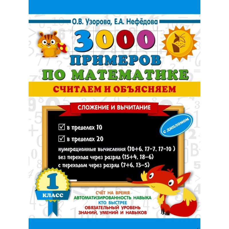 3000 примеров по математике. Считаем и объясняем. Сложение и вычитание. 1 класс