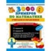 3000 примеров по математике. Считаем и объясняем. Сложение и вычитание. 1 класс