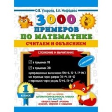 3000 примеров по математике. Считаем и объясняем. Сложение и вычитание. 1 класс