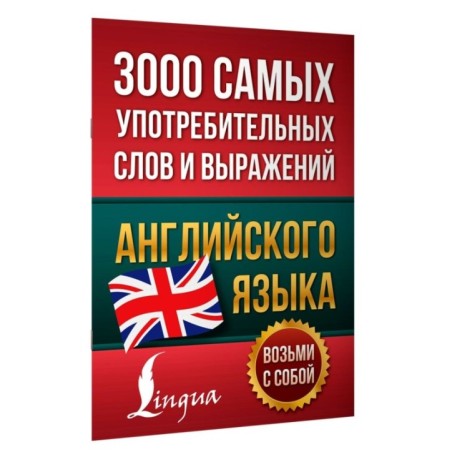 3000 самых употребительных слов и выражений английского языка