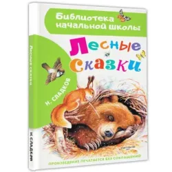 Лесные сказки
