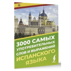 3000 самых употребительных слов и выражений испанского языка