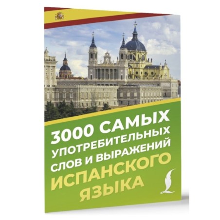 3000 самых употребительных слов и выражений испанского языка